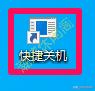 詳細(xì)教你win10怎么關(guān)機(jī)(Windows10鮮為人知的10多種關(guān)機(jī)方法)(8)